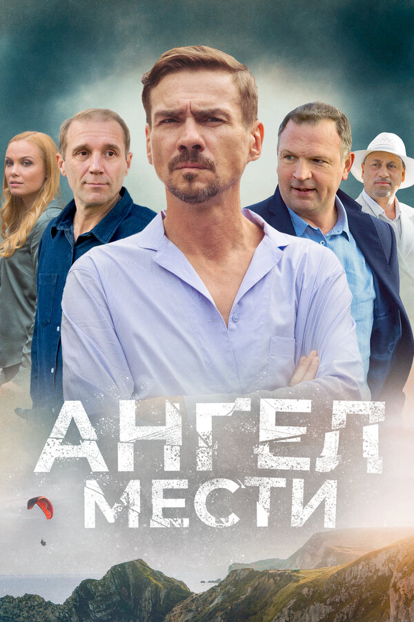 Ангел мести 2024 постер